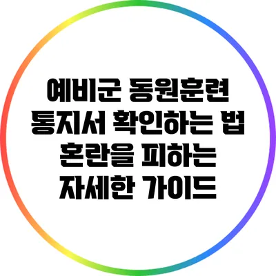 예비군 동원훈련 통지서 확인하는 법: 혼란을 피하는 자세한 가이드