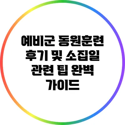예비군 동원훈련 후기 및 소집일 관련 팁 완벽 가이드