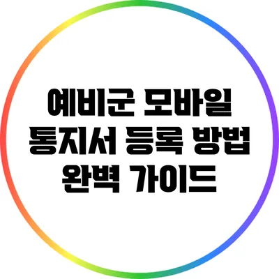 예비군 모바일 통지서 등록 방법 완벽 가이드
