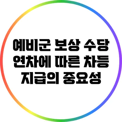 예비군 보상 수당: 연차에 따른 차등 지급의 중요성