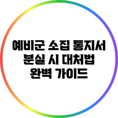 예비군 소집 통지서 분실 시 대처법 완벽 가이드
