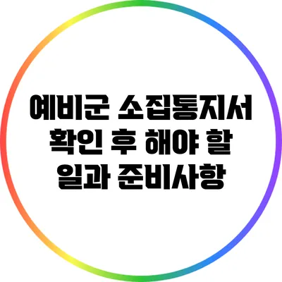 예비군 소집통지서 확인 후 해야 할 일과 준비사항
