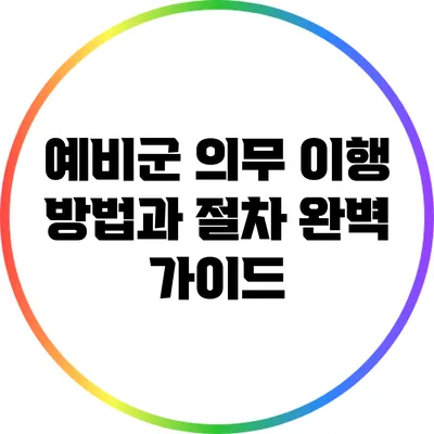 예비군 의무 이행 방법과 절차 완벽 가이드