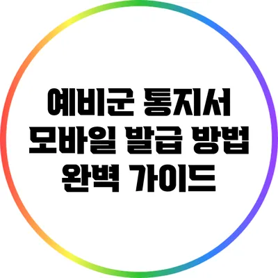 예비군 통지서 모바일 발급 방법 완벽 가이드