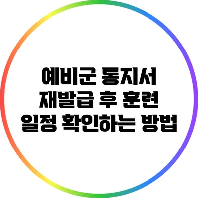 예비군 통지서 재발급 후 훈련 일정 확인하는 방법