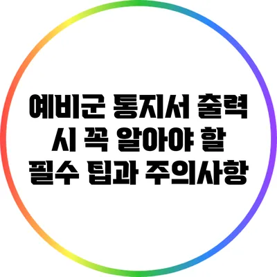 예비군 통지서 출력 시 꼭 알아야 할 필수 팁과 주의사항
