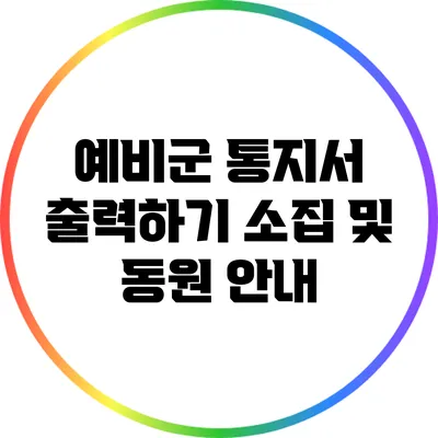 예비군 통지서 출력하기: 소집 및 동원 안내