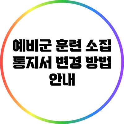 예비군 훈련 소집 통지서 변경 방법 안내