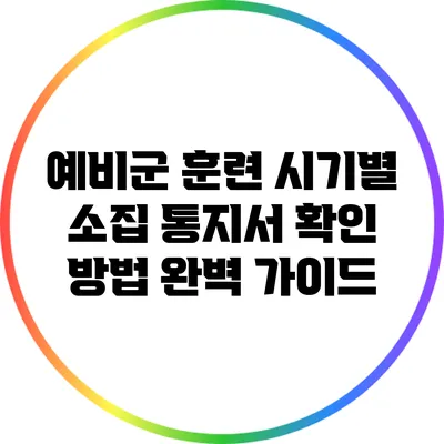 예비군 훈련 시기별 소집 통지서 확인 방법 완벽 가이드