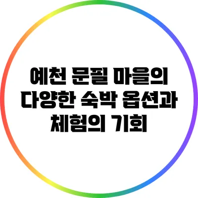 예천 문필 마을의 다양한 숙박 옵션과 체험의 기회