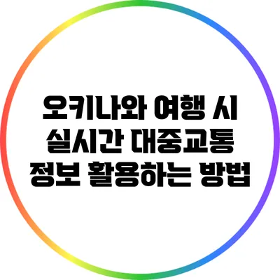 오키나와 여행 시 실시간 대중교통 정보 활용하는 방법