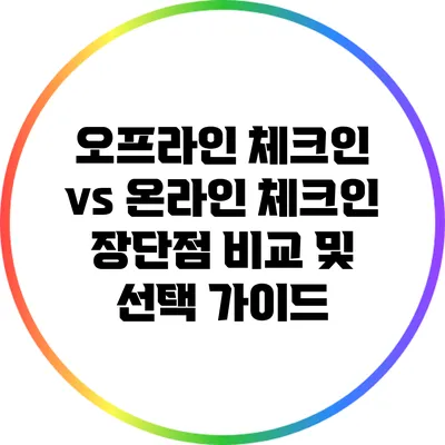 오프라인 체크인 vs 온라인 체크인: 장단점 비교 및 선택 가이드