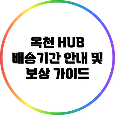 옥천 HUB 배송기간 안내 및 보상 가이드