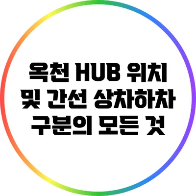 옥천 HUB 위치 및 간선 상차하차 구분의 모든 것