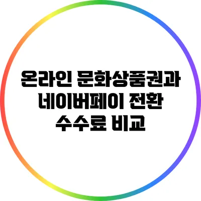 온라인 문화상품권과 네이버페이 전환 수수료 비교
