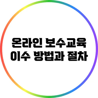 온라인 보수교육 이수 방법과 절차
