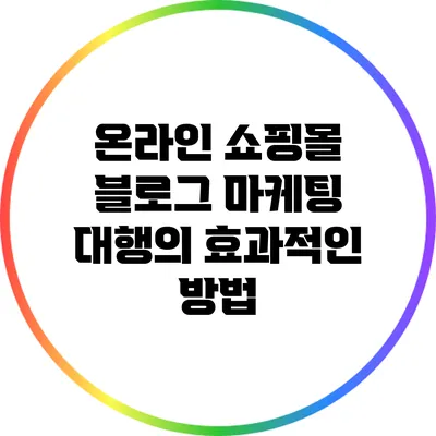 온라인 쇼핑몰 블로그 마케팅 대행의 효과적인 방법