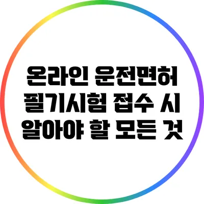 온라인 운전면허 필기시험 접수 시 알아야 할 모든 것