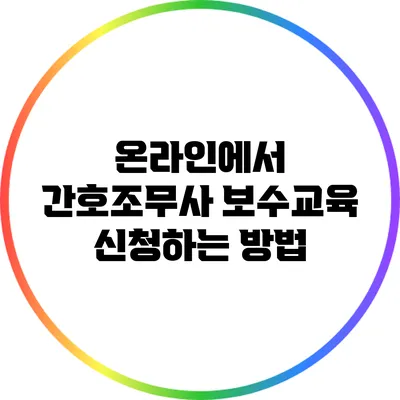 온라인에서 간호조무사 보수교육 신청하는 방법