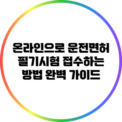 온라인으로 운전면허 필기시험 접수하는 방법 완벽 가이드