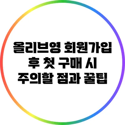 올리브영 회원가입 후 첫 구매 시 주의할 점과 꿀팁