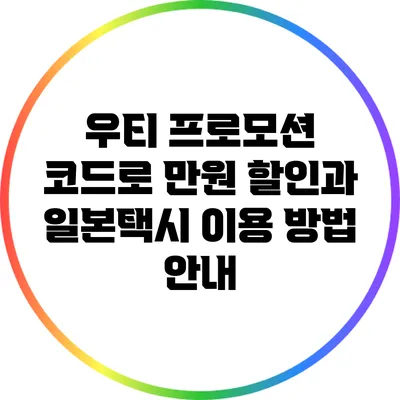 우티 프로모션 코드로 만원 할인과 일본택시 이용 방법 안내