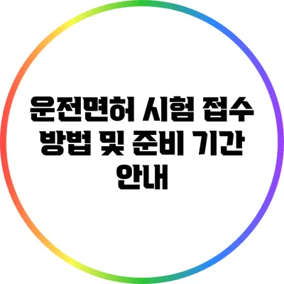 운전면허 시험 접수 방법 및 준비 기간 안내