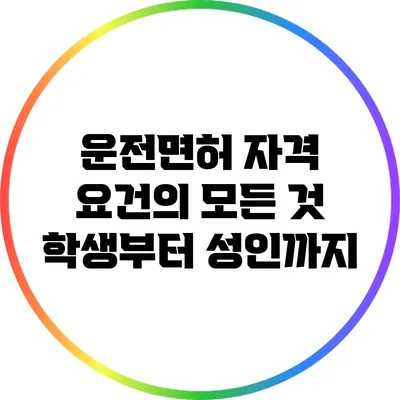 운전면허 자격 요건의 모든 것: 학생부터 성인까지