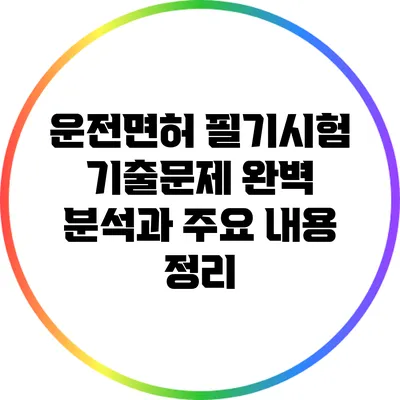 운전면허 필기시험 기출문제 완벽 분석과 주요 내용 정리