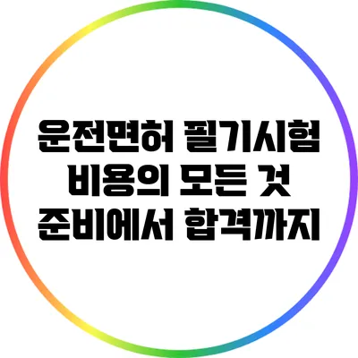운전면허 필기시험 비용의 모든 것: 준비에서 합격까지