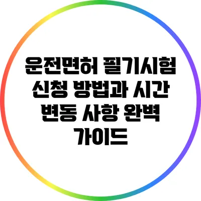 운전면허 필기시험 신청 방법과 시간 변동 사항 완벽 가이드