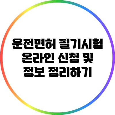 운전면허 필기시험 온라인 신청 및 정보 정리하기