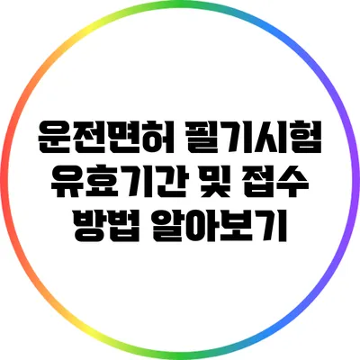 운전면허 필기시험 유효기간 및 접수 방법 알아보기