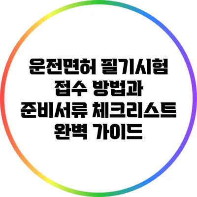 운전면허 필기시험 접수 방법과 준비서류 체크리스트 완벽 가이드