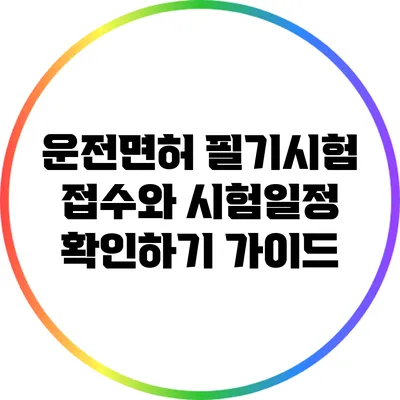 운전면허 필기시험 접수와 시험일정 확인하기 가이드