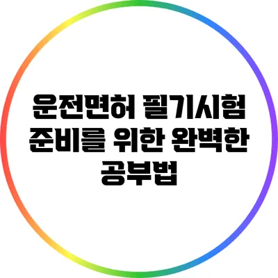 운전면허 필기시험 준비를 위한 완벽한 공부법