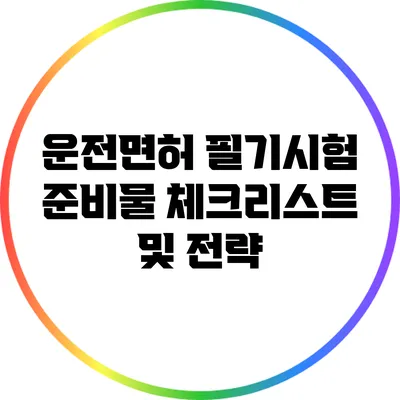 운전면허 필기시험 준비물 체크리스트 및 전략