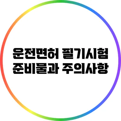 운전면허 필기시험 준비물과 주의사항