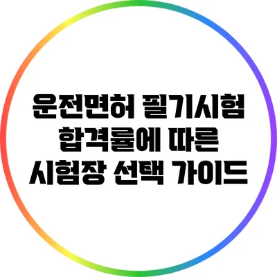 운전면허 필기시험 합격률에 따른 시험장 선택 가이드
