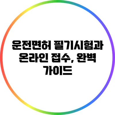 운전면허 필기시험과 온라인 접수, 완벽 가이드