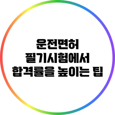 운전면허 필기시험에서 합격률을 높이는 팁