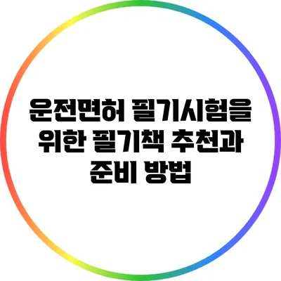 운전면허 필기시험을 위한 필기책 추천과 준비 방법