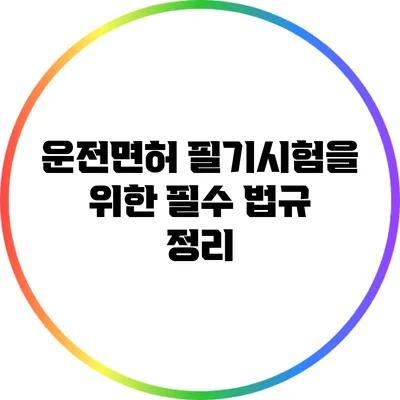 운전면허 필기시험을 위한 필수 법규 정리