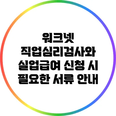 워크넷 직업심리검사와 실업급여 신청 시 필요한 서류 안내