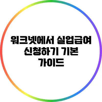 워크넷에서 실업급여 신청하기: 기본 가이드