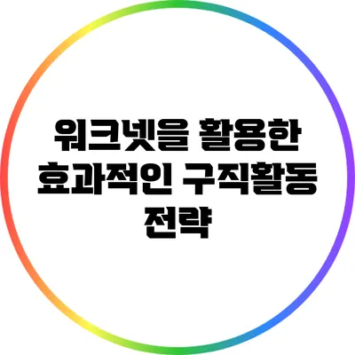 워크넷을 활용한 효과적인 구직활동 전략
