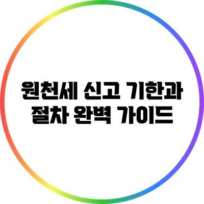 원천세 신고 기한과 절차 완벽 가이드