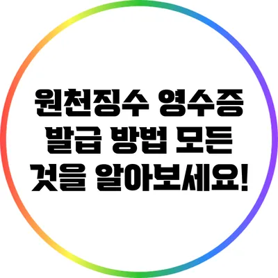 원천징수 영수증 발급 방법: 모든 것을 알아보세요!