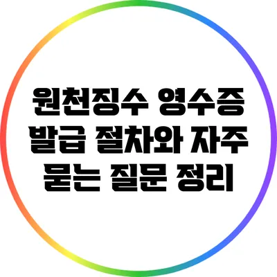 원천징수 영수증 발급 절차와 자주 묻는 질문 정리