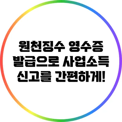 원천징수 영수증 발급으로 사업소득 신고를 간편하게!